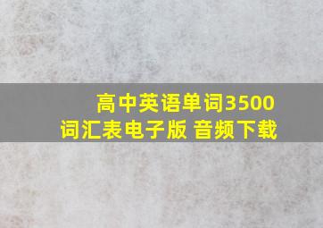 高中英语单词3500词汇表电子版 音频下载